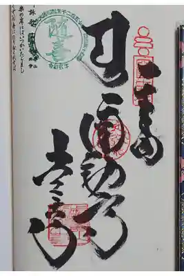 常楽寺の御朱印