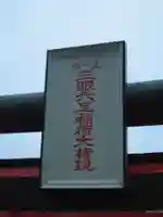 三眼六足稲荷社のその他建物