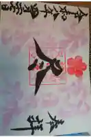 朝日森天満宮の御朱印
