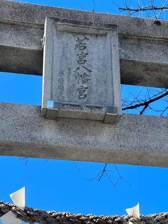 若宮八幡宮 のその他建物