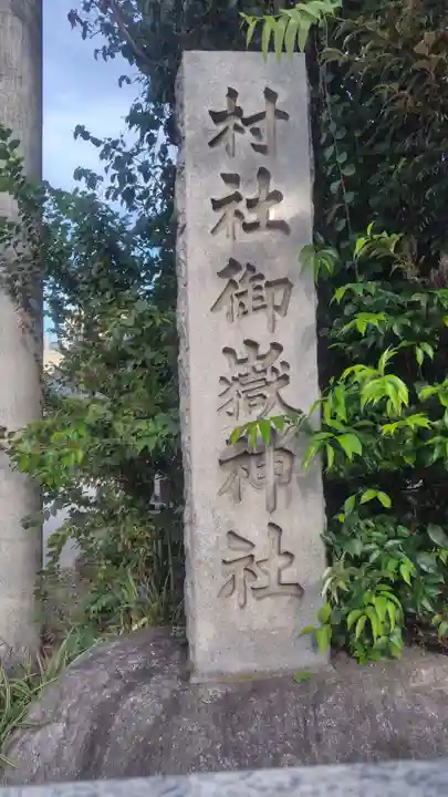 池袋御嶽神社(東京都)