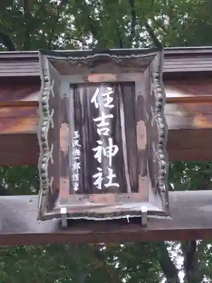 住吉神社(岩手県)