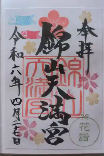 錦山天満宮の御朱印 2024年04月