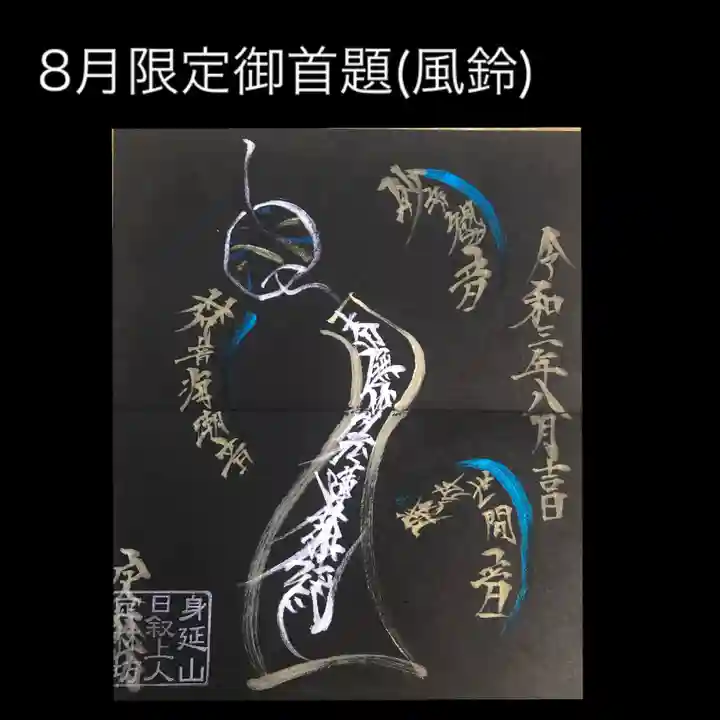 日蓮宗 総本山 塔頭 定林坊(じょうりんぼう)の御朱印