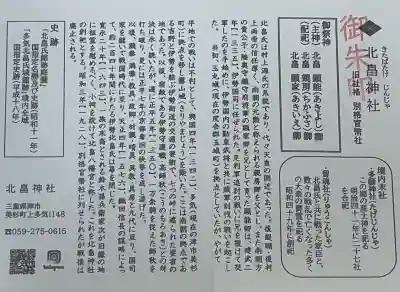 北畠神社の{uncategorized: "未分類", other: "その他", undefined: "問題あり", building: "その他建物", grave: "お墓", sacred_gate: "鳥居", guardian: "狛犬", statue: "像", buddha: "仏像", history: "歴史", nature: "自然", garden: "庭園", animal: "動物", pagoda: "塔", temizu: "手水舎", mountain_gate: "山門・神門", sanctuary: "本殿・本堂", subordinate: "末社・摂社", art: "芸術", scenery: "景色", jizo: "地蔵", ema: "絵馬", goshuin: "御朱印", omikuji: "おみくじ", items: "授与品その他", amulet: "お守り", goshuincho: "御朱印帳", eats: "食事", festival: "お祭り", votive_dance: "神楽", shichigosan: "七五三参", wedding: "結婚式", experience: "体験その他", initially: "初詣", around: "周辺", anti_infection: "感染症対策"}