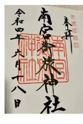 南宮御旅神社の御朱印