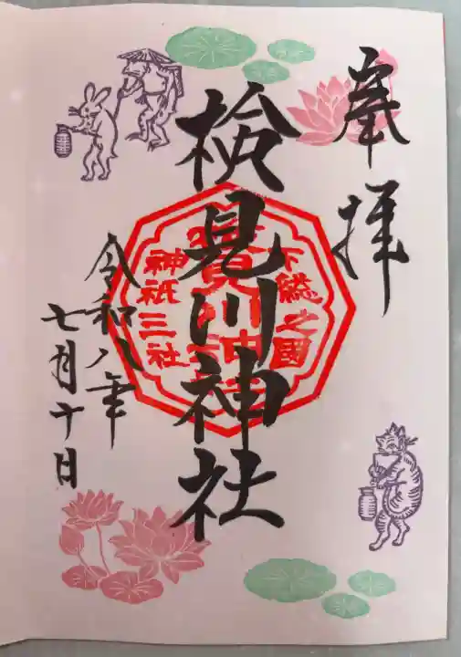 検見川神社の御朱印