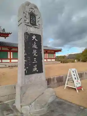 薬師寺(奈良県)
