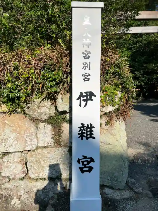 伊雜宮(皇大神宮別宮)の{uncategorized: "未分類", other: "その他", undefined: "問題あり", building: "その他建物", grave: "お墓", sacred_gate: "鳥居", guardian: "狛犬", statue: "像", buddha: "仏像", history: "歴史", nature: "自然", garden: "庭園", animal: "動物", pagoda: "塔", temizu: "手水舎", mountain_gate: "山門・神門", sanctuary: "本殿・本堂", subordinate: "末社・摂社", art: "芸術", scenery: "景色", jizo: "地蔵", ema: "絵馬", goshuin: "御朱印", omikuji: "おみくじ", items: "授与品その他", amulet: "お守り", goshuincho: "御朱印帳", eats: "食事", festival: "お祭り", votive_dance: "神楽", shichigosan: "七五三参", wedding: "結婚式", experience: "体験その他", initially: "初詣", around: "周辺", anti_infection: "感染症対策"}