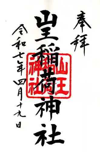 山王稲荷神社（日枝神社末社）の御朱印