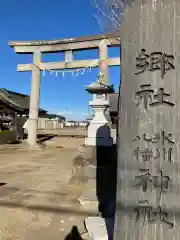 氷川八幡神社の鳥居