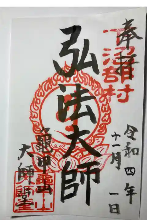 通常御朱印(書置き)ー龜甲山大師堂