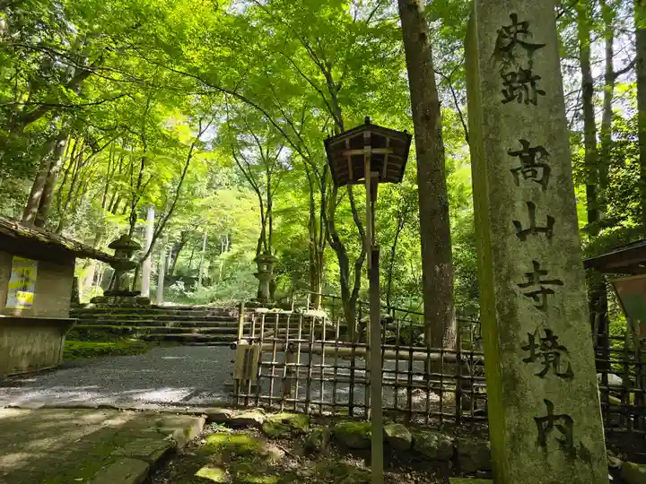 高山寺(京都府)