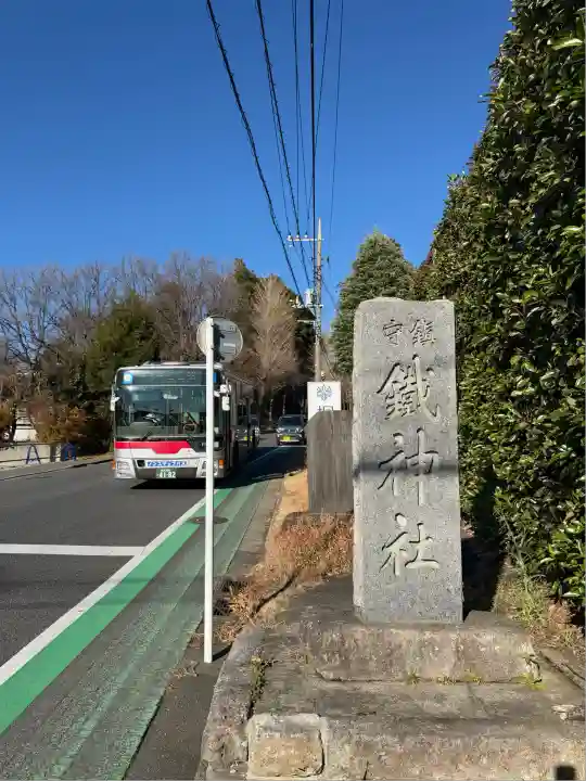 鐵神社(神奈川県)