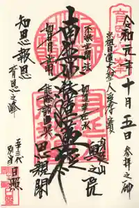 身延山奥之院思親閣の御朱印