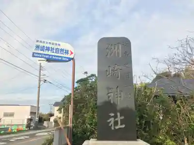 洲崎神社のその他建物