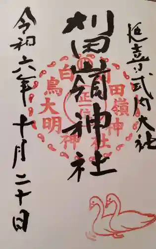 刈田嶺神社の御朱印
