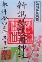 新潟縣護國神社の御朱印