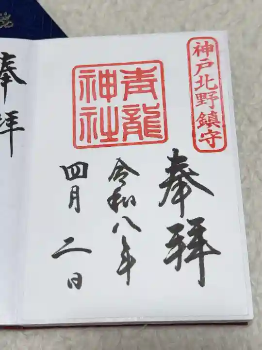 北野青龍神社/三森稲荷神社の御朱印