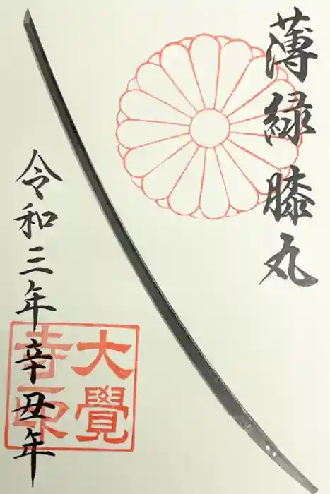 大覚寺の御朱印