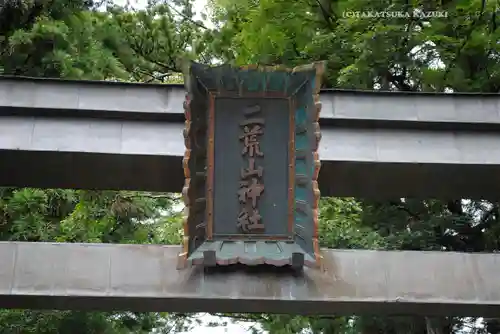 日光二荒山神社(栃木県)