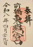 前橋東照宮の御朱印