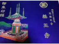 薬王寺の御朱印帳