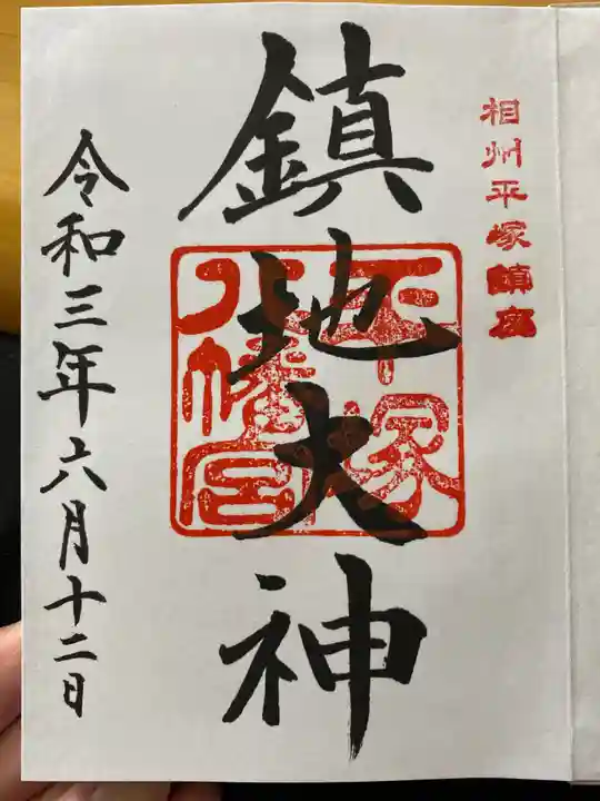 平塚八幡宮の御朱印