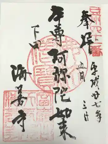 海善寺の御朱印 2015年05月