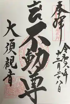 お不動さまの御朱印