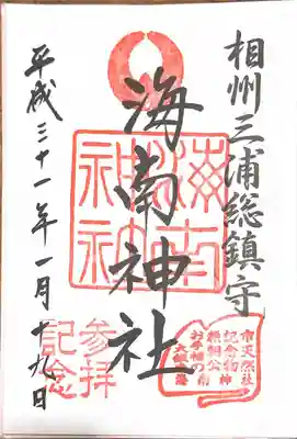 海南神社(神奈川県)