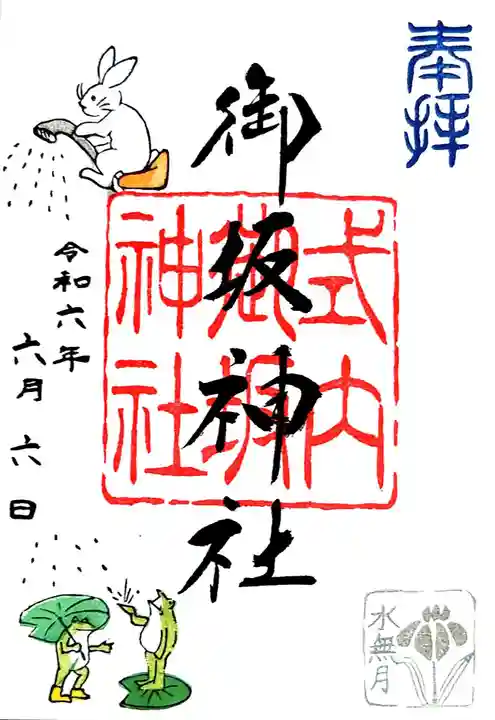 御坂神社の御朱印