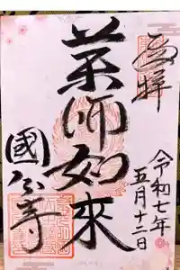 摂津之国 國分寺（金光明四天王護国之寺）の御朱印