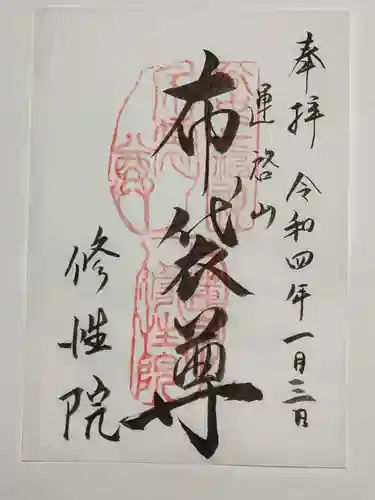 修性院の御朱印