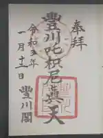 豊川閣 妙厳寺の御朱印