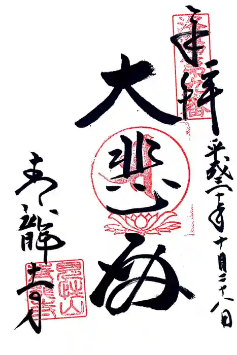 青龍寺の御朱印