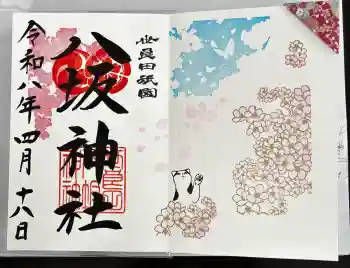 八坂神社の御朱印 2026年04月