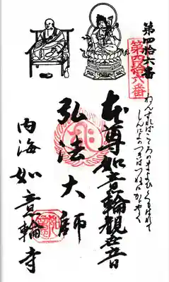 第四拾六番札所