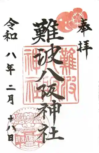 難波八阪神社の御朱印