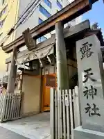 露天神社(お初天神)の{uncategorized: "未分類", other: "その他", undefined: "問題あり", building: "その他建物", grave: "お墓", sacred_gate: "鳥居", guardian: "狛犬", statue: "像", buddha: "仏像", history: "歴史", nature: "自然", garden: "庭園", animal: "動物", pagoda: "塔", temizu: "手水舎", mountain_gate: "山門・神門", sanctuary: "本殿・本堂", subordinate: "末社・摂社", art: "芸術", scenery: "景色", jizo: "地蔵", ema: "絵馬", goshuin: "御朱印", omikuji: "おみくじ", items: "授与品その他", amulet: "お守り", goshuincho: "御朱印帳", eats: "食事", festival: "お祭り", votive_dance: "神楽", shichigosan: "七五三参", wedding: "結婚式", experience: "体験その他", initially: "初詣", around: "周辺", anti_infection: "感染症対策"}