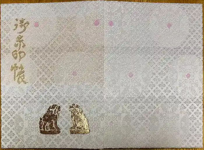湊稲荷神社の御朱印帳