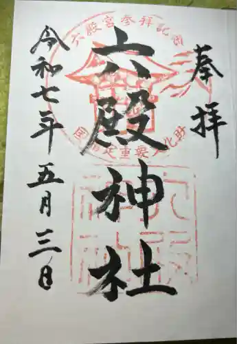 六殿神社(熊本県)