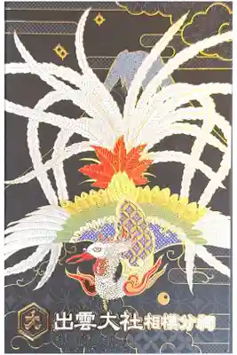 出雲大社相模分祠の御朱印帳