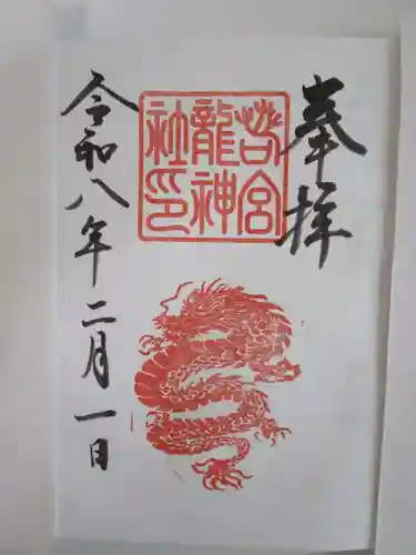 若宮龍神社(愛知県)