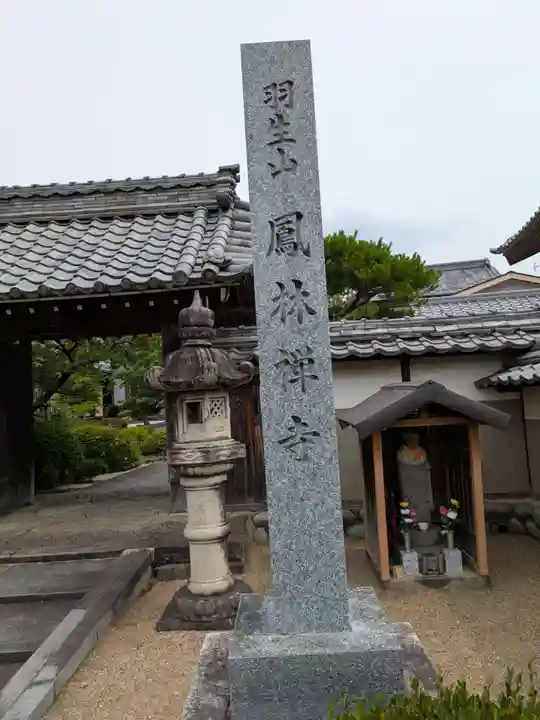 鳳林寺(岐阜県)