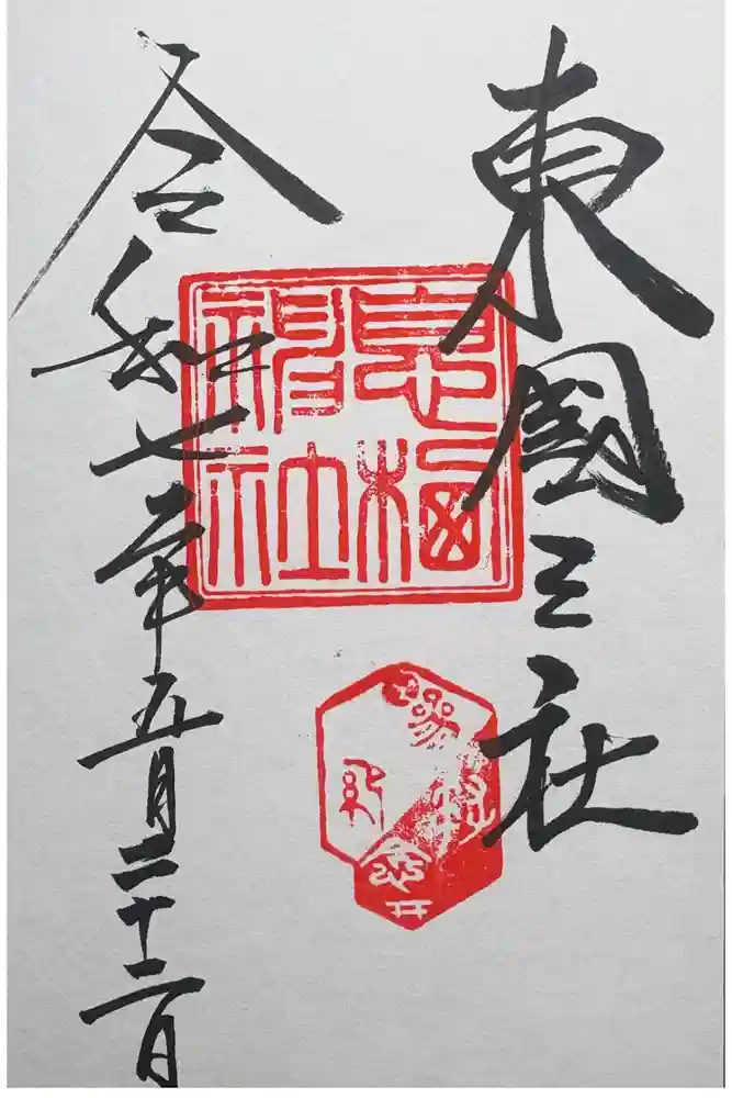 息栖神社の御朱印