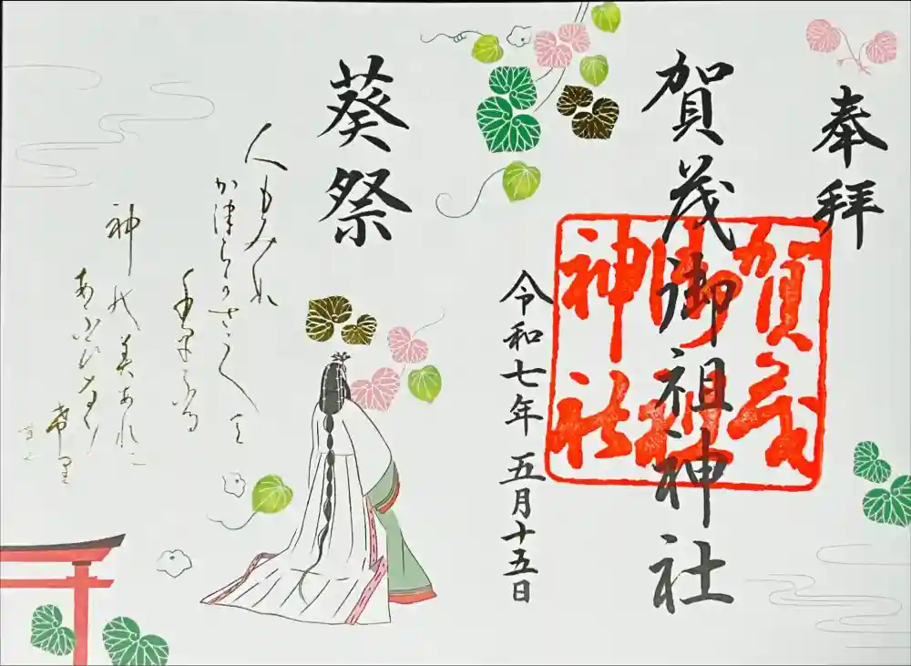 賀茂御祖神社（下鴨神社）の御朱印