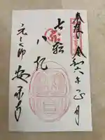 元三大師安楽寺の御朱印