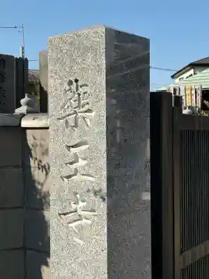 薬王寺(東京都)