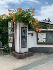 円照寺(兵庫県)